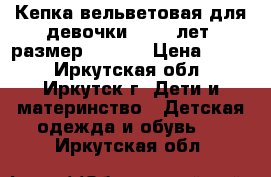 Кепка вельветовая для девочки 10-15 лет (размер 52-56) › Цена ­ 150 - Иркутская обл., Иркутск г. Дети и материнство » Детская одежда и обувь   . Иркутская обл.